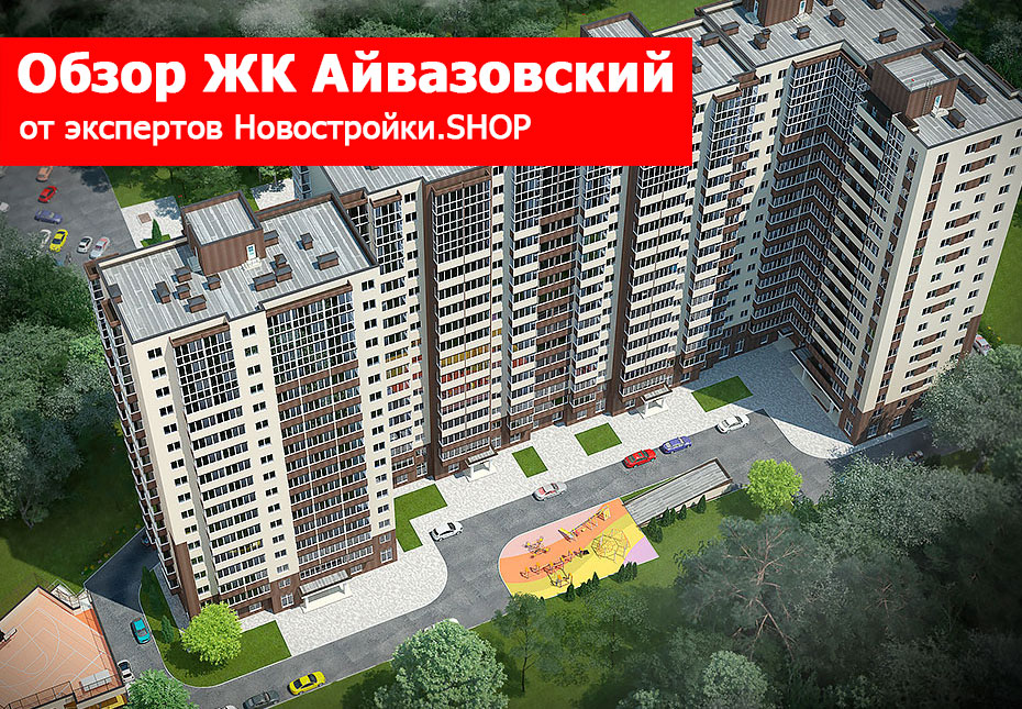 Обзор жилого комплекса «Айвазовский»